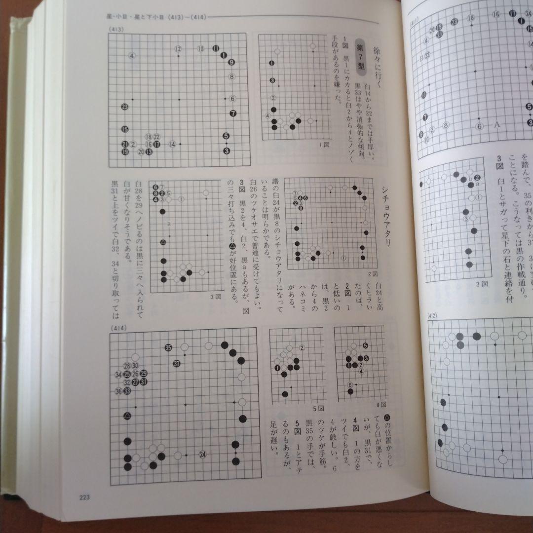 布石大事典　日本棋院