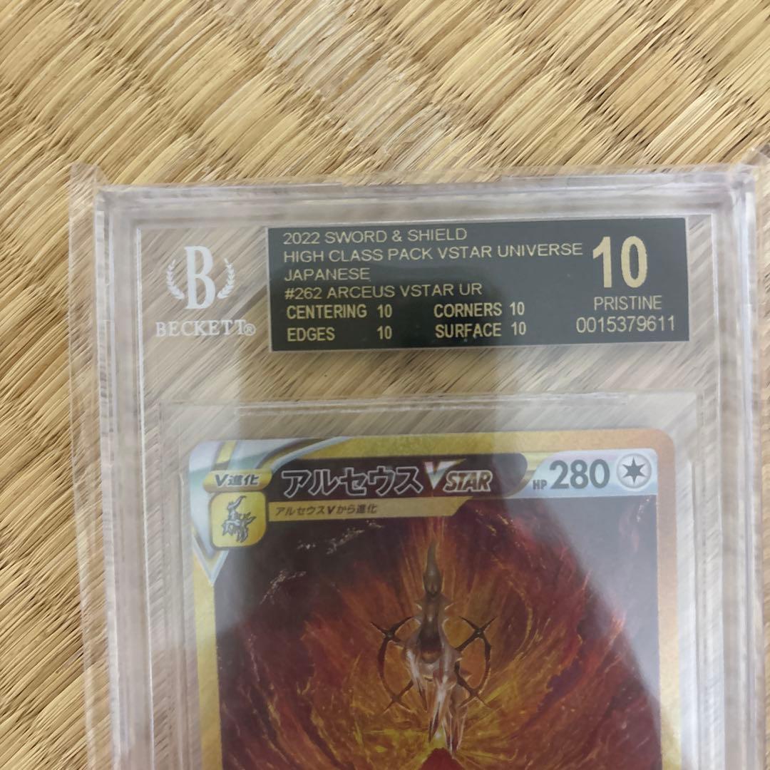 【BGS 10 ブラックラベル】アルセウスVstar UR ポケモンカード