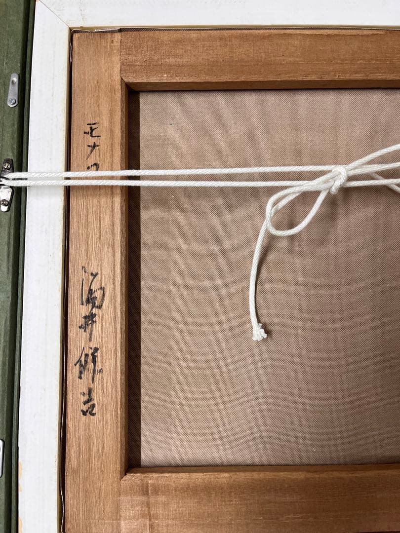 酒井健吉 油彩画 手描き 貴重 作者サイン