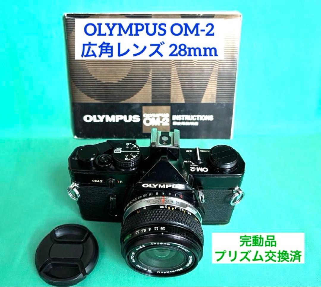 ★ OLYMPUS OM-2 (使用説明書付) + 広角レンズ 28mm