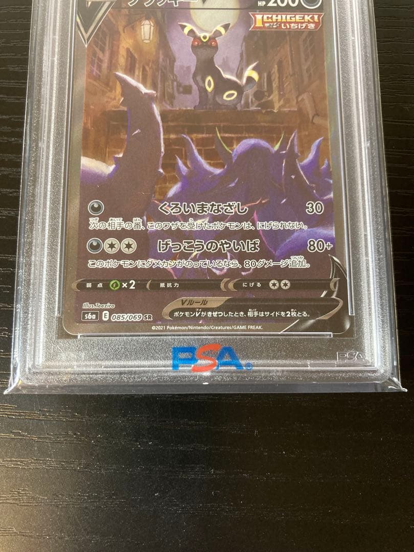 ブラッキーv sa PSA10