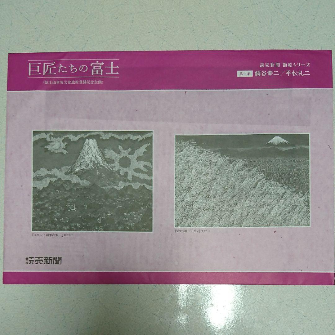 非売品 巨匠たちの富士 2014年
