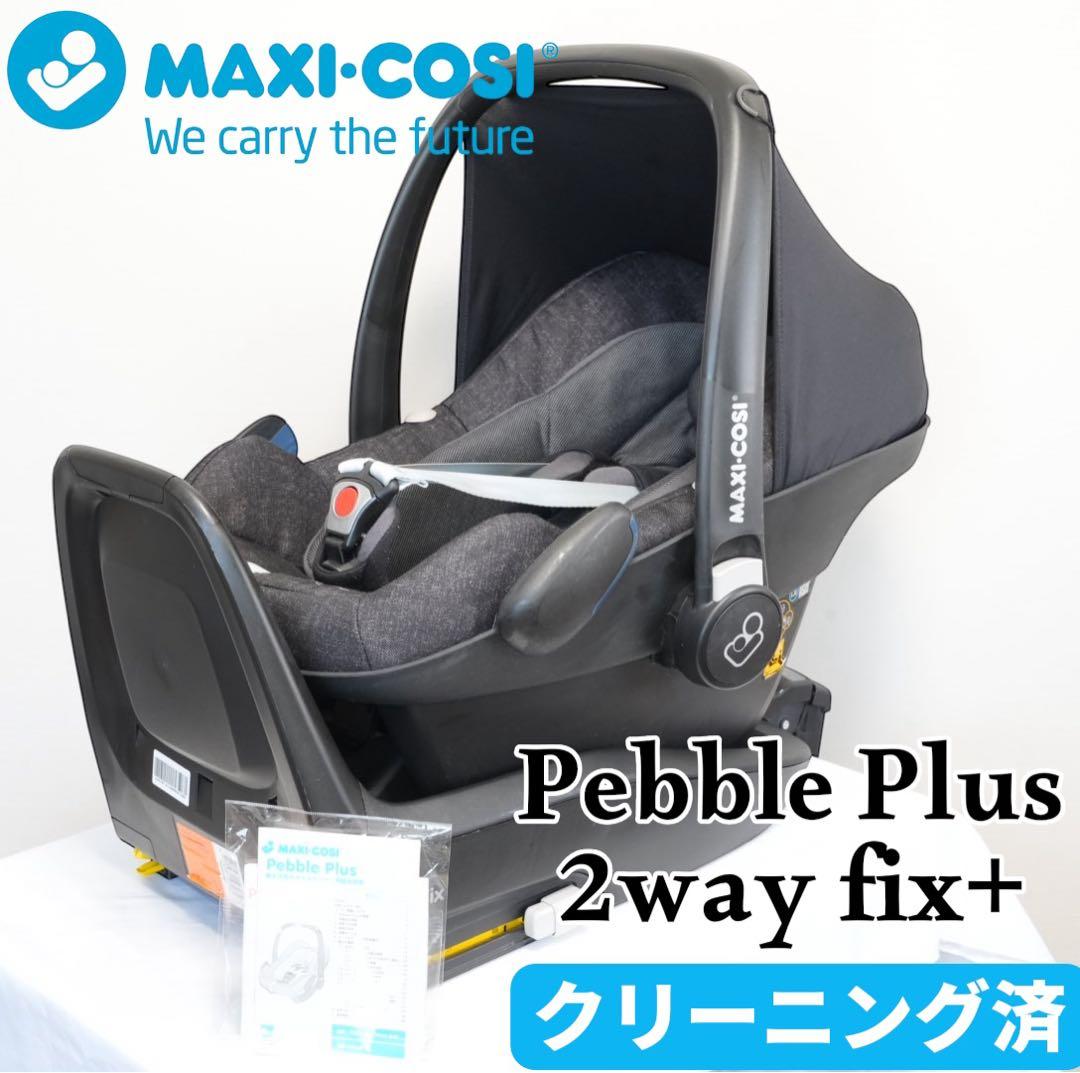 Maxi-Cosi Pebble Plus+2wayfix 説明書付