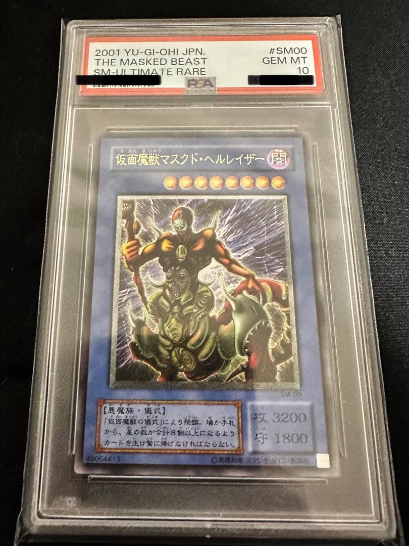 仮面魔獣マスクド・ヘルレイザー　レリーフ PSA10 遊戯王