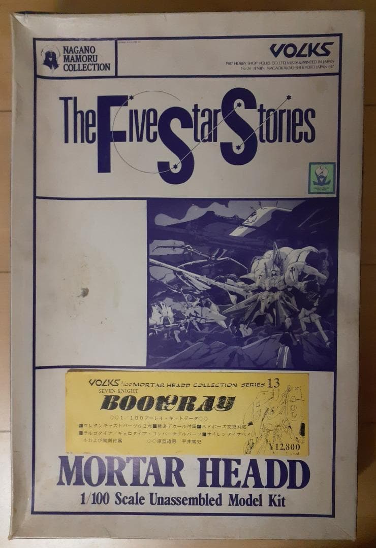 ボークス ブーレイ ファイブスター物語 ガレージキット