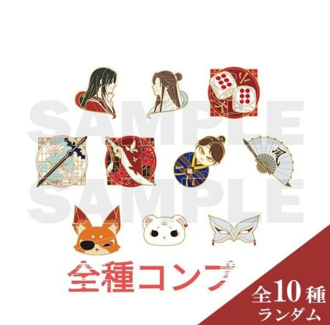 天官賜福 ランダムモチーフピンズ コンプセット