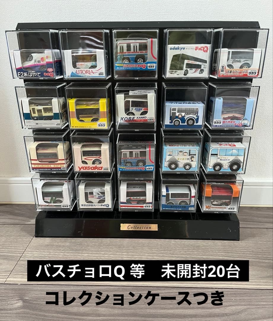 バスチョロQ20台 コレクションケース付き　ひとつ新幹線