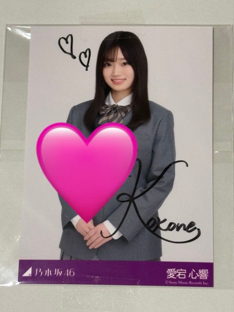 乃木坂 愛宕心響 生写真 直筆 サイン スペシャルプレゼント