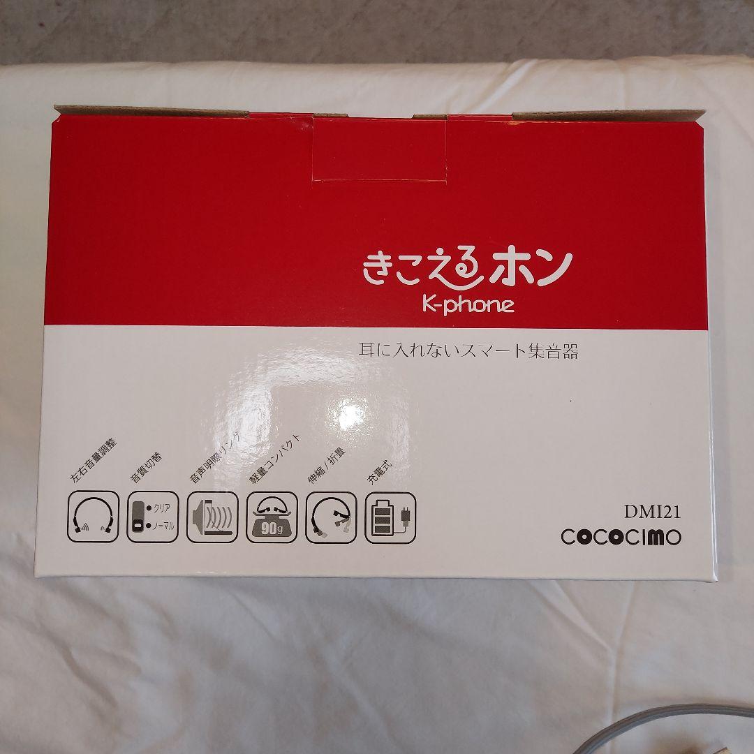 きこえるホン　WEB限定カラー　レッド　ココチモ