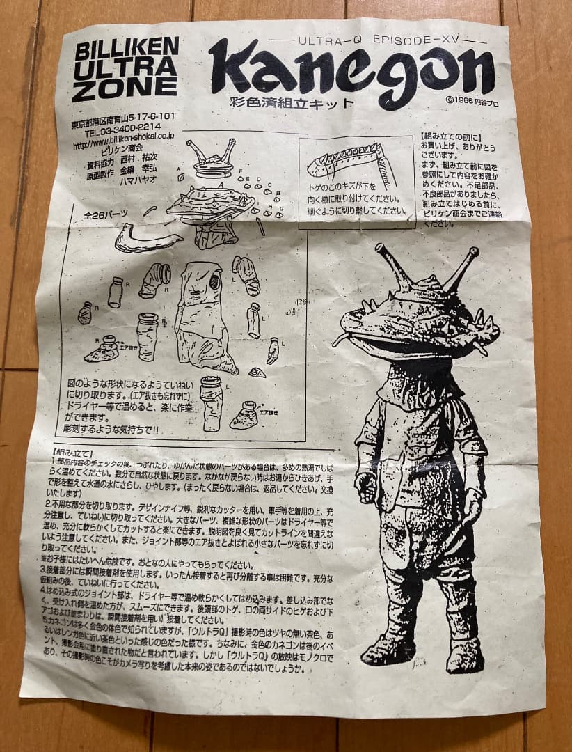 カネゴン【ビリケン商会】ソフビ 彩色済組立キット