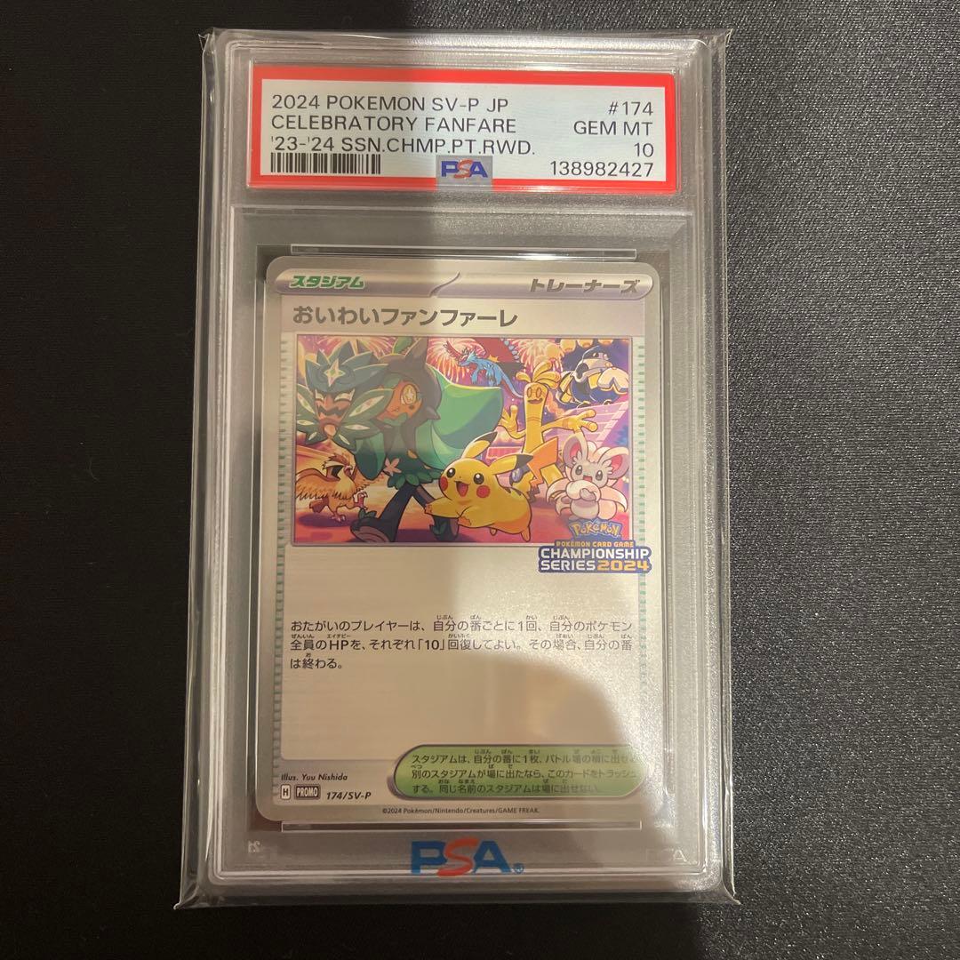 PSA10 おいわいファンファーレ2024