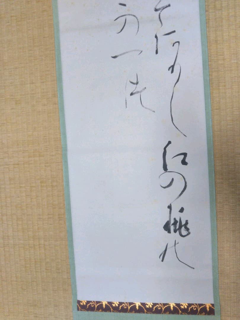 掛軸　書　桑田笹舟　短歌「おもわぬに・・」