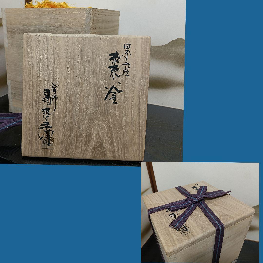 AN97 茶道具 釜師 畠春斎 風呂釜 棗累座釜 釜鐶敷板付 共箱共布 未使用