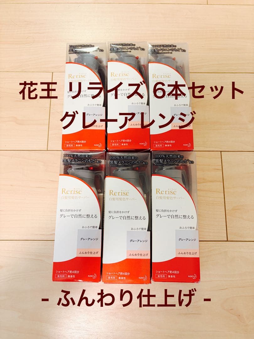 リライズ 6本セット グレーアレンジ