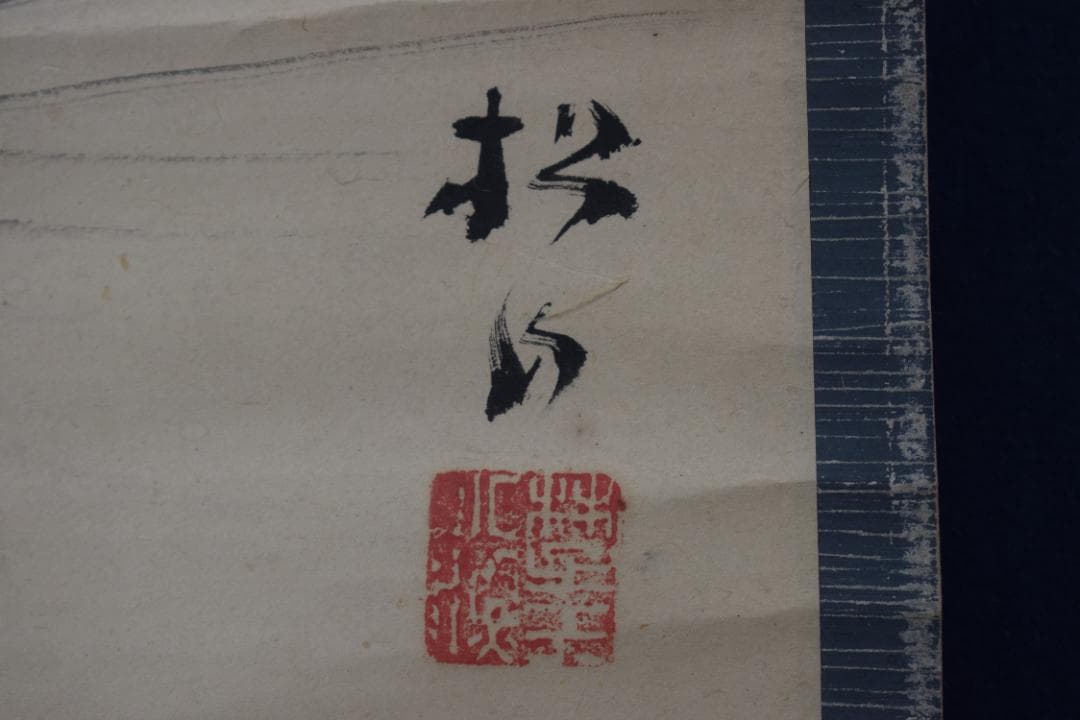 【真作】藤井松山/宝船之図/宝珠図/掛軸☆宝船☆Y-632　JM