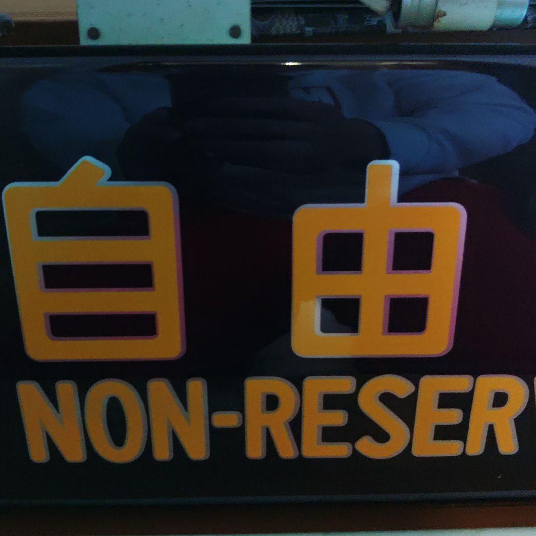 自由席・指定席　方向幕　新幹線　電車鉄道