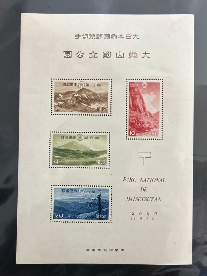 大雪山　国立公園　シート　銭切手