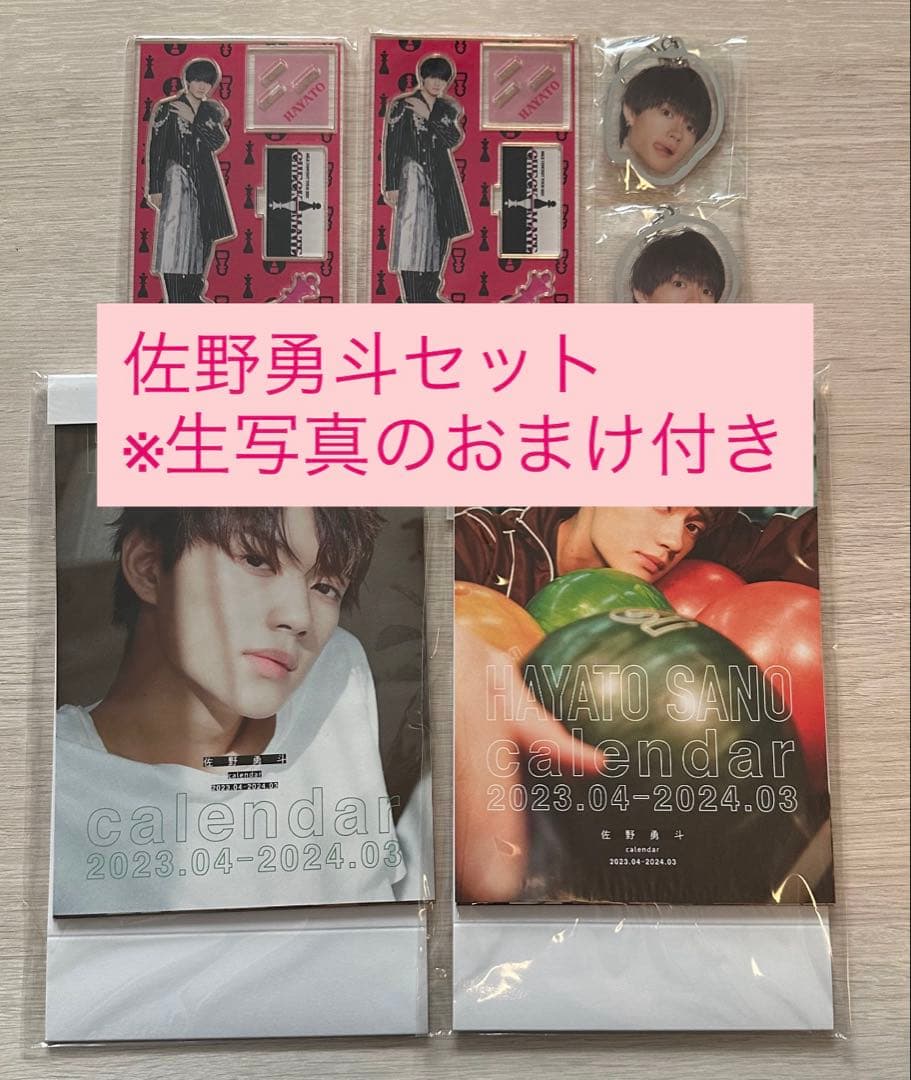 佐野勇斗セット