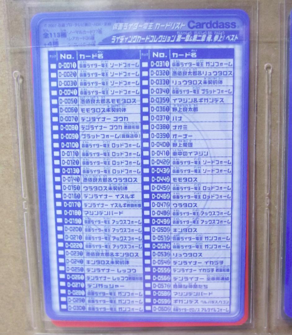 仮面ライダー電王　ライディングカードコレクション　ベストパック版 109種