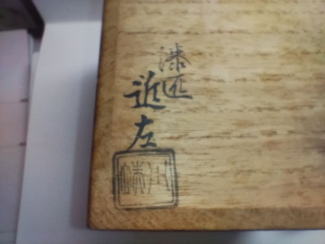 眞作 希少品◆川端近左 高台寺蒔絵 棗◆塗師 漆芸