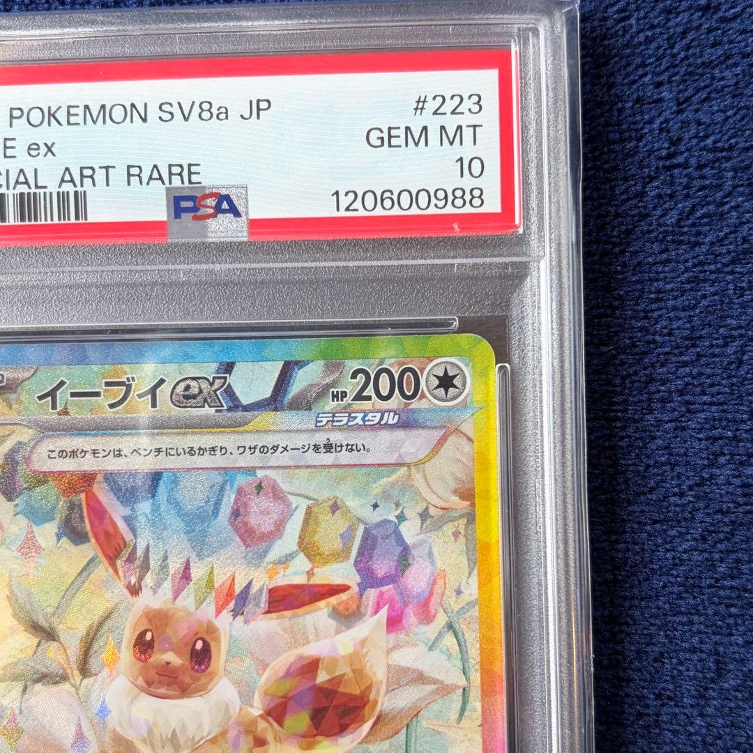 【PSA10】イーブイex SAR SV8a-223 ポケモンカードゲーム