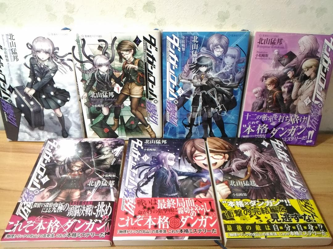 小説 ダンガンロンパ霧切 全7巻 7冊セット 星海社FICTIONS 北山猛邦