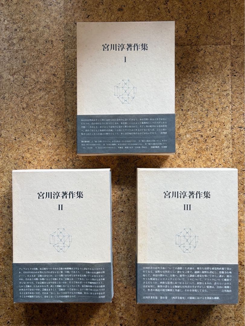 宮川淳著作集全3巻　各巻初版箱入帯付 月報あり