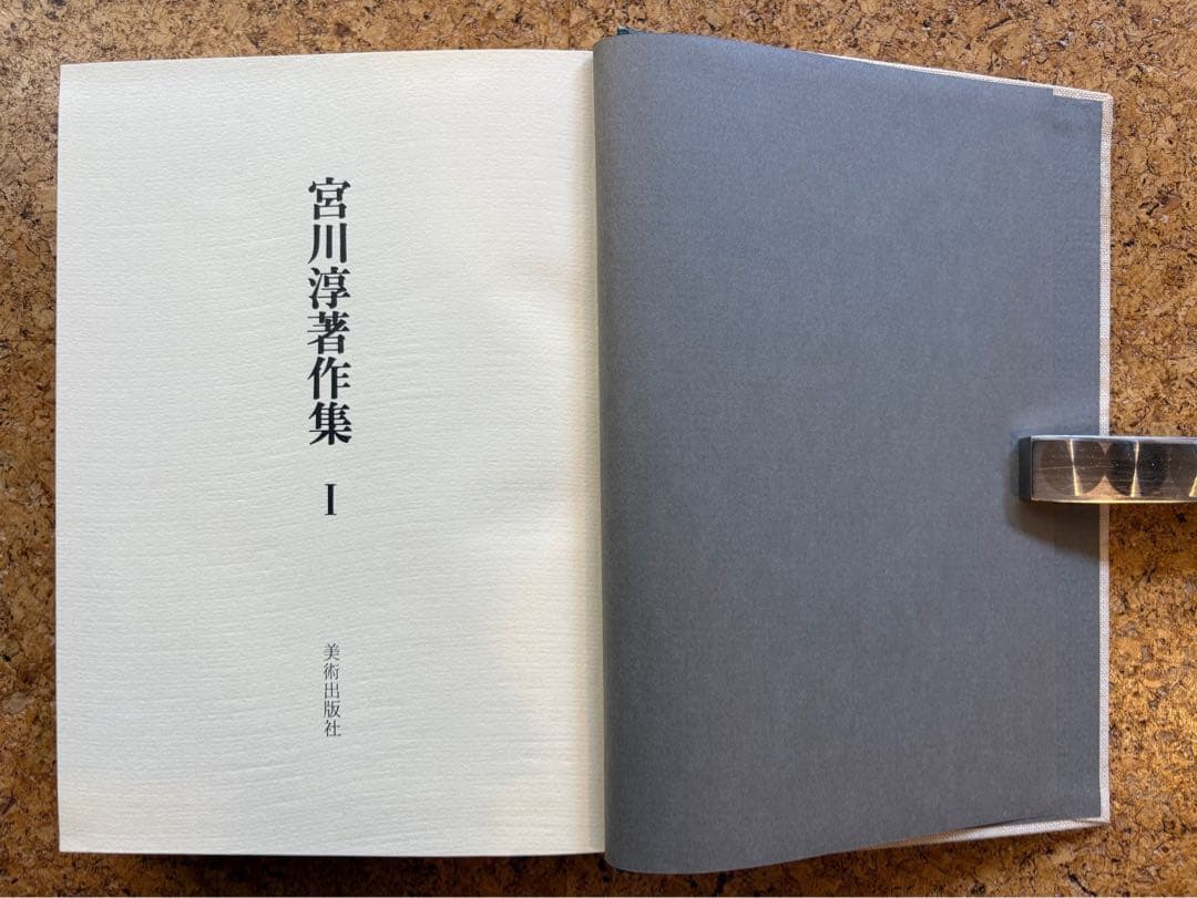 宮川淳著作集全3巻　各巻初版箱入帯付 月報あり