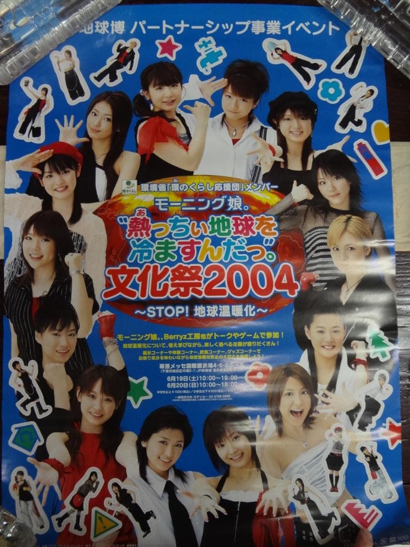 ハロプロ・モーニング娘ほか　　入手困難非売品ポスター２０枚セット