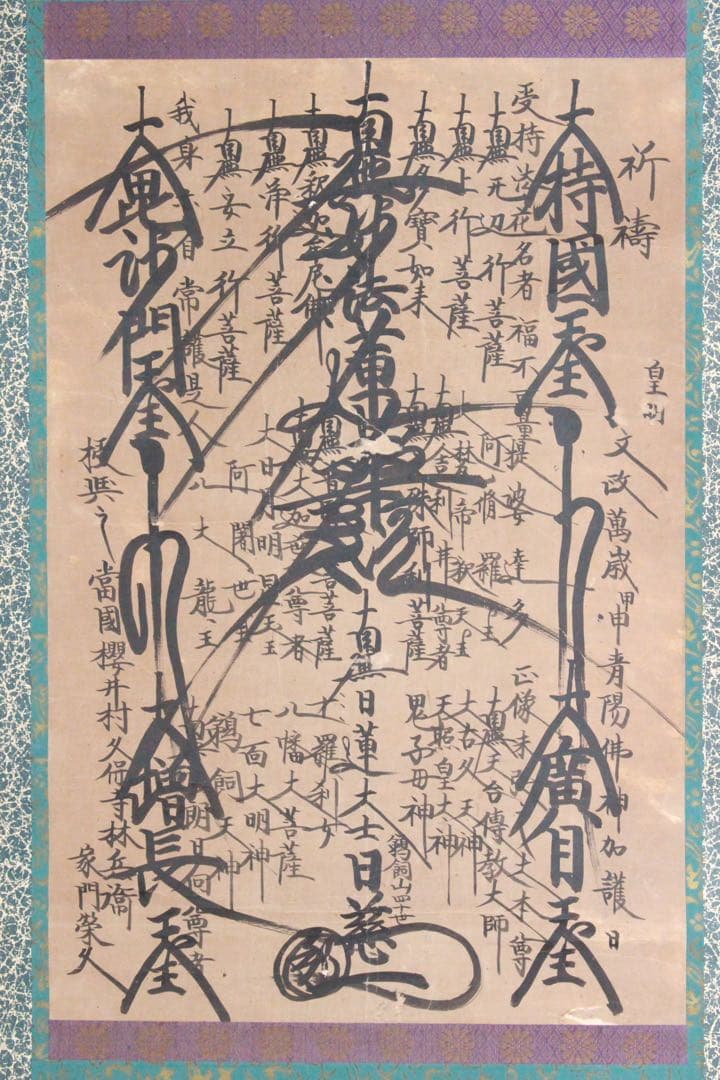 No4887 掛軸　仏教美術　日蓮曼荼羅　肉筆紙本　髭曼荼羅　古美術　送料無料