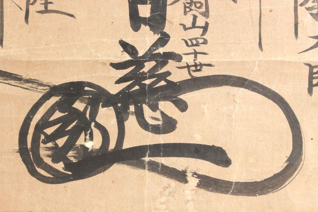 No4887 掛軸　仏教美術　日蓮曼荼羅　肉筆紙本　髭曼荼羅　古美術　送料無料