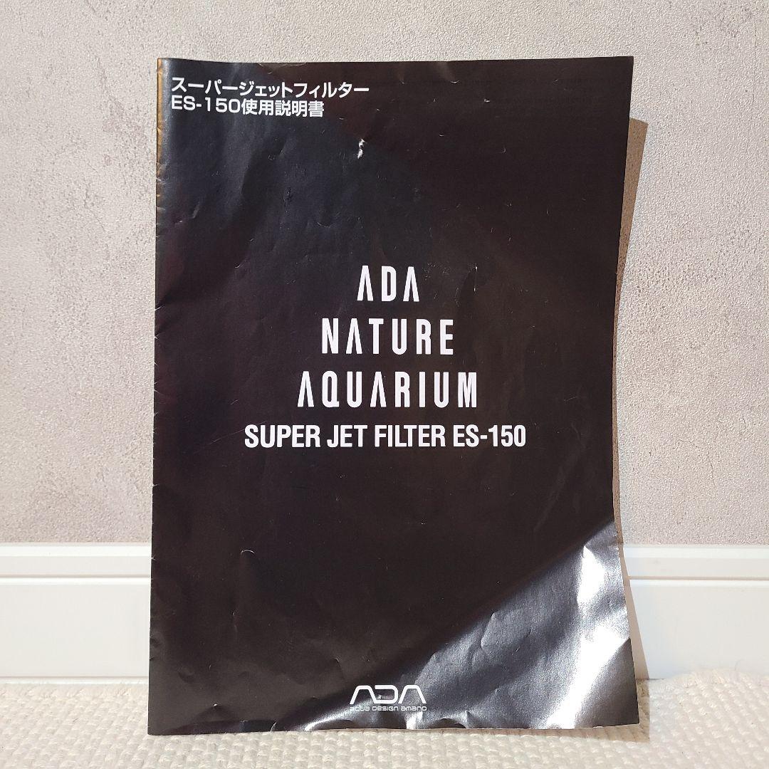 ADA　スーパージェットフィルター　ES-150　旧型　ジャンク品