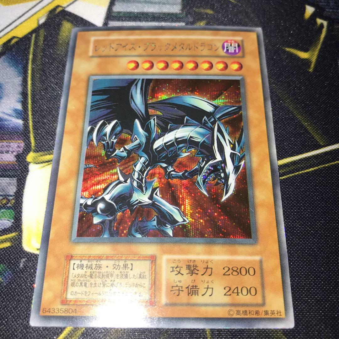 遊戯王 初期 レッドアイズ・ブラックメタルドラゴン シークレット 1枚