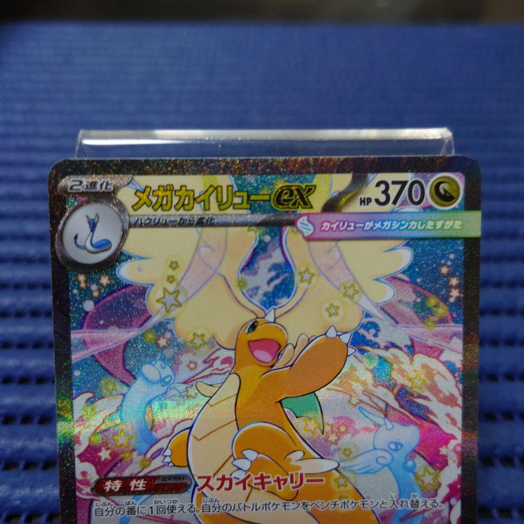 ポケモンカード　メガカイリューex　SAR＆MA