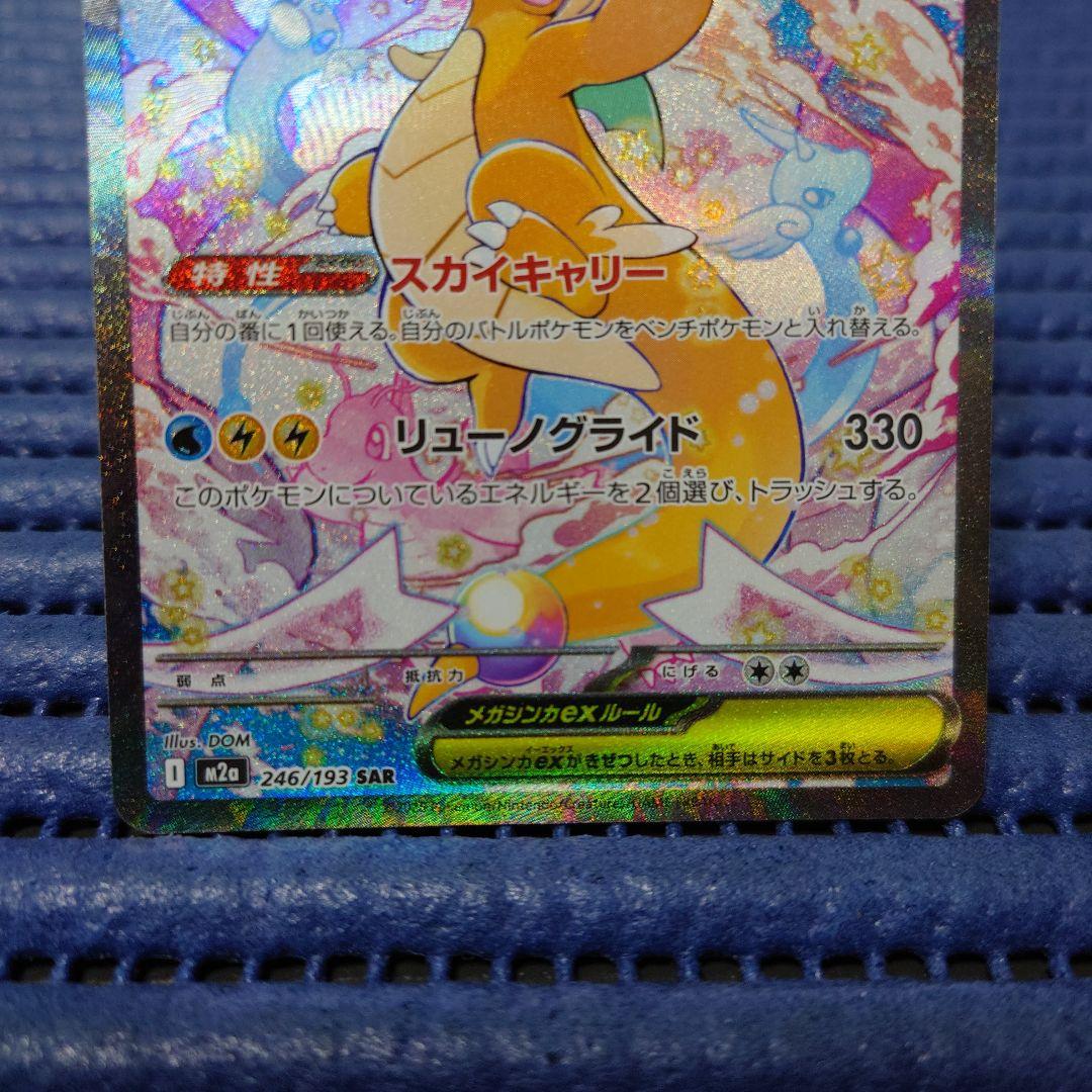 ポケモンカード　メガカイリューex　SAR＆MA