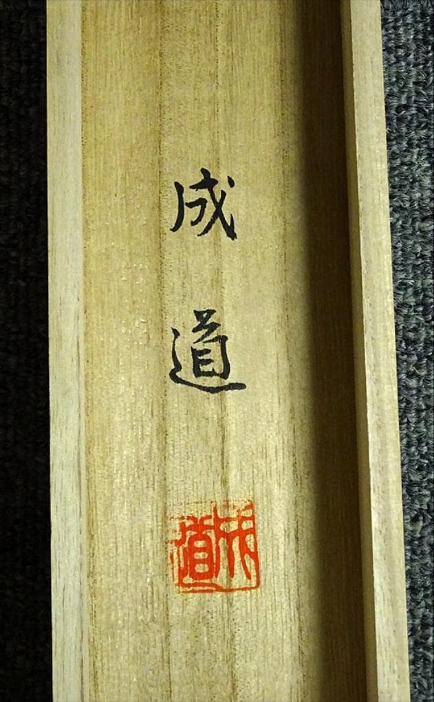 掛軸 法道寺住職 仲村成道『緑立つ 一行書』紙本 共箱付 掛け軸 w07159