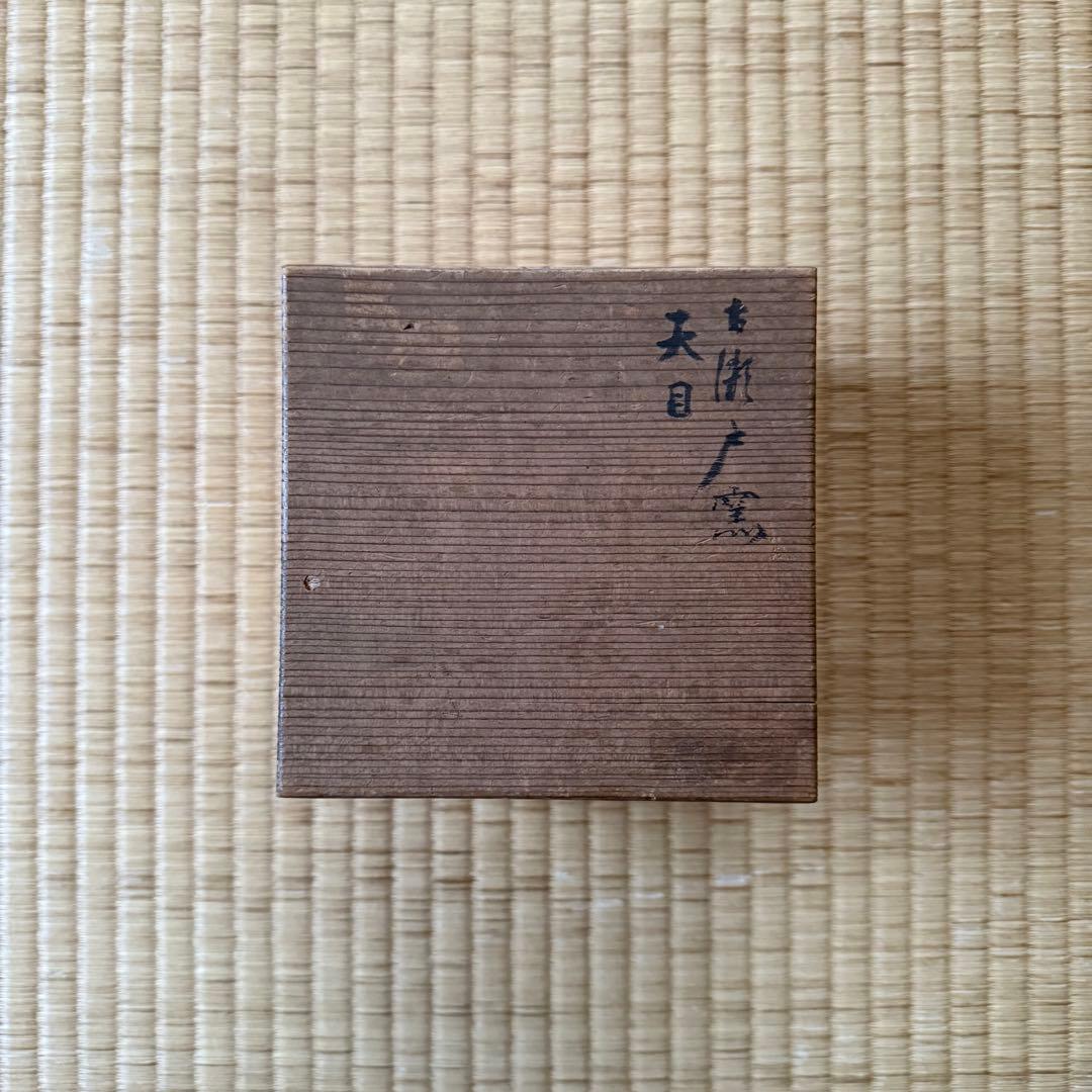 古瀬戸 天目 茶碗 江戸時代 伝世品 古美濃 古美術 茶道具 中国美術 骨董