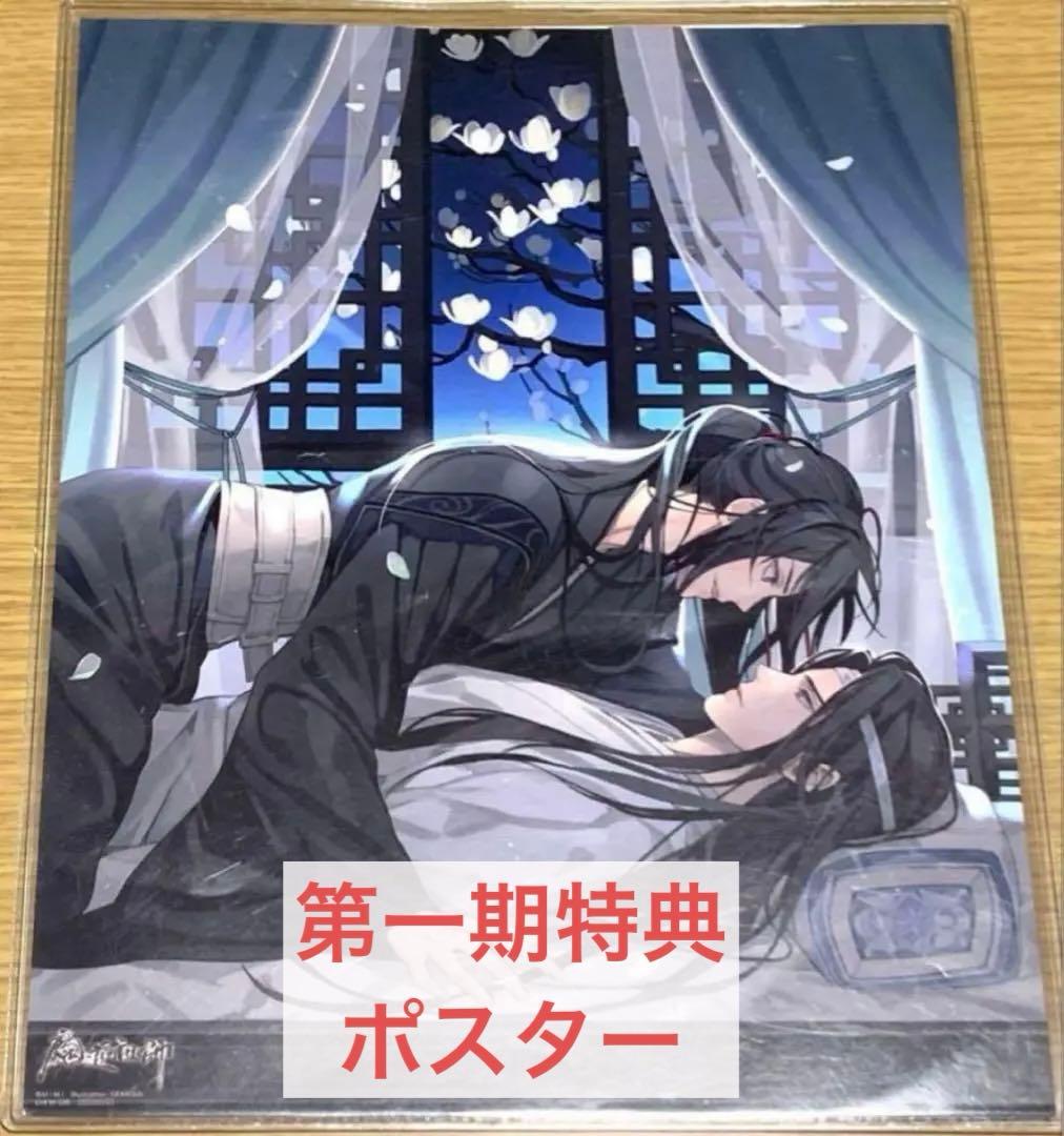 魔道祖師 大河幻想ラジオドラマ 第一期 前編 アニメイト特典 ポスター 寝台