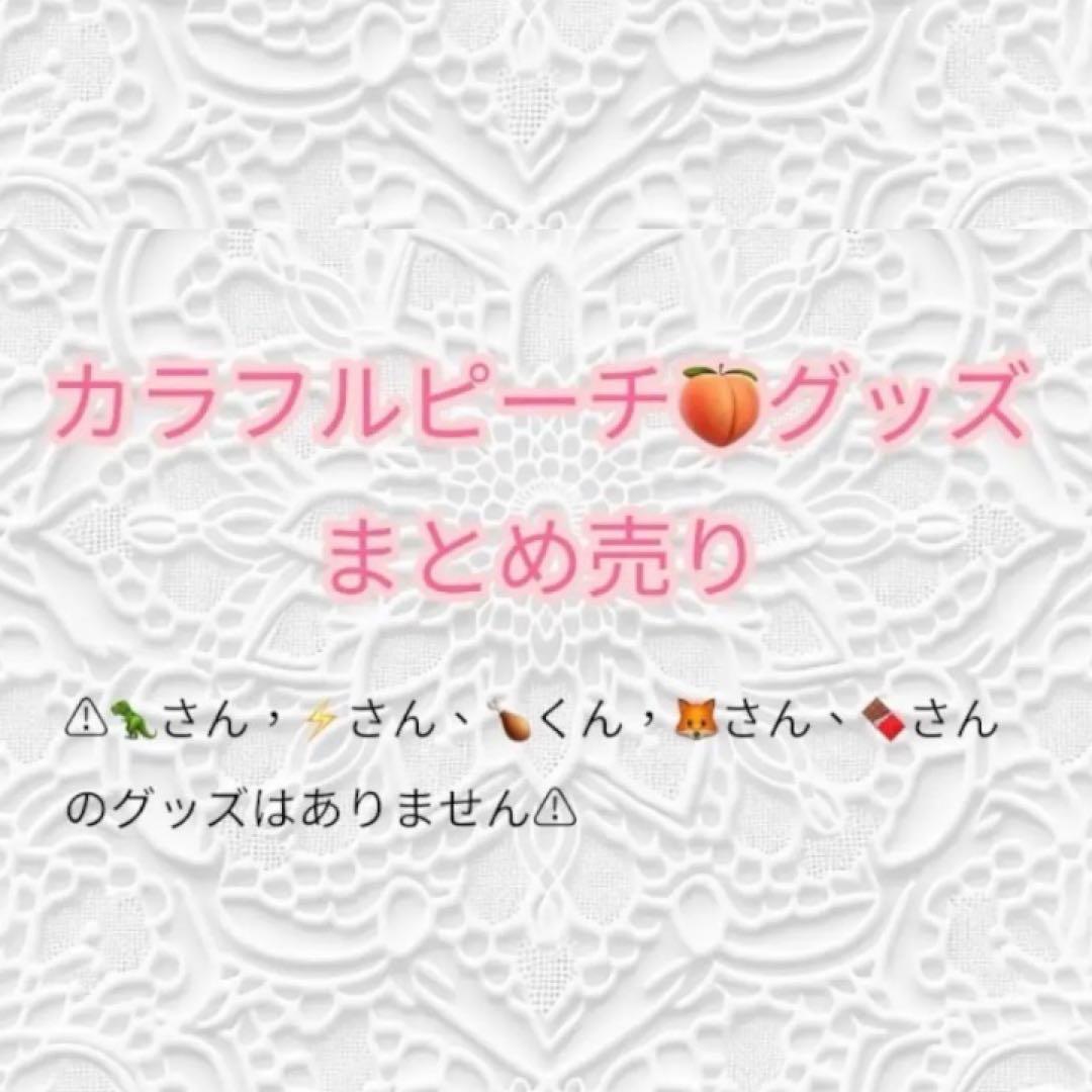 カラフルピーチグッズまとめ売り