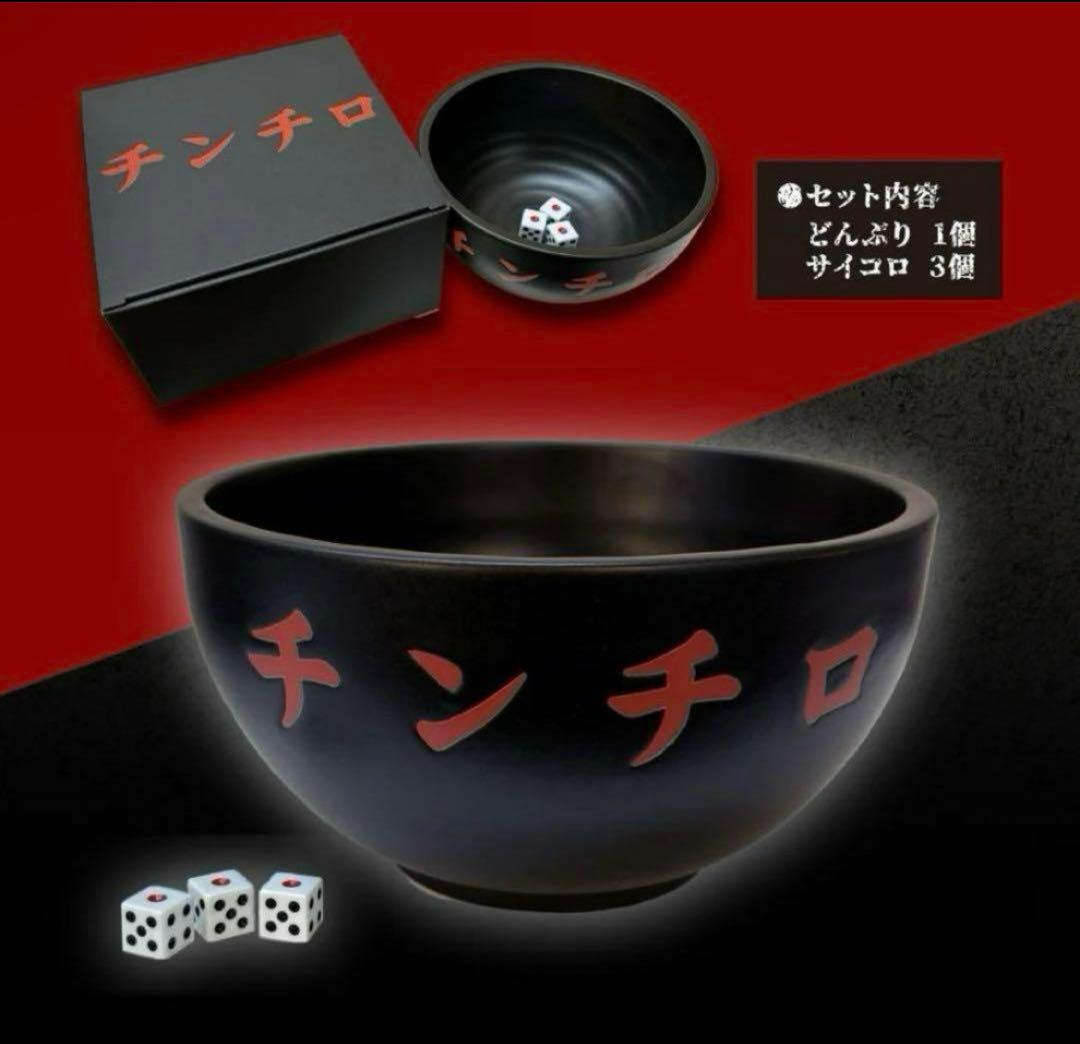 【新品・未開封】チンチロ どんぶりセット　粗品