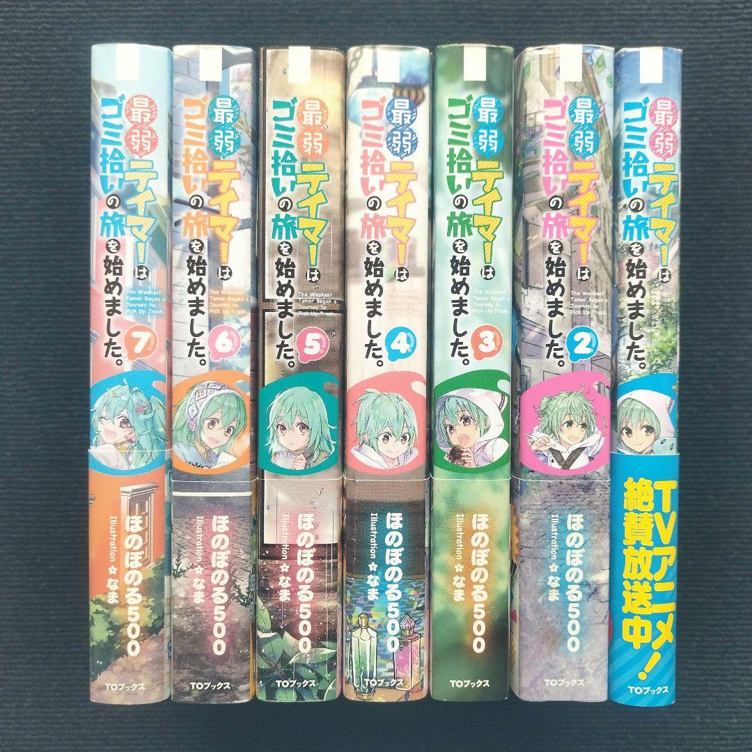小説「最弱テイマーはゴミ拾いの旅を始めました。」(TOブックス) 全14冊セット