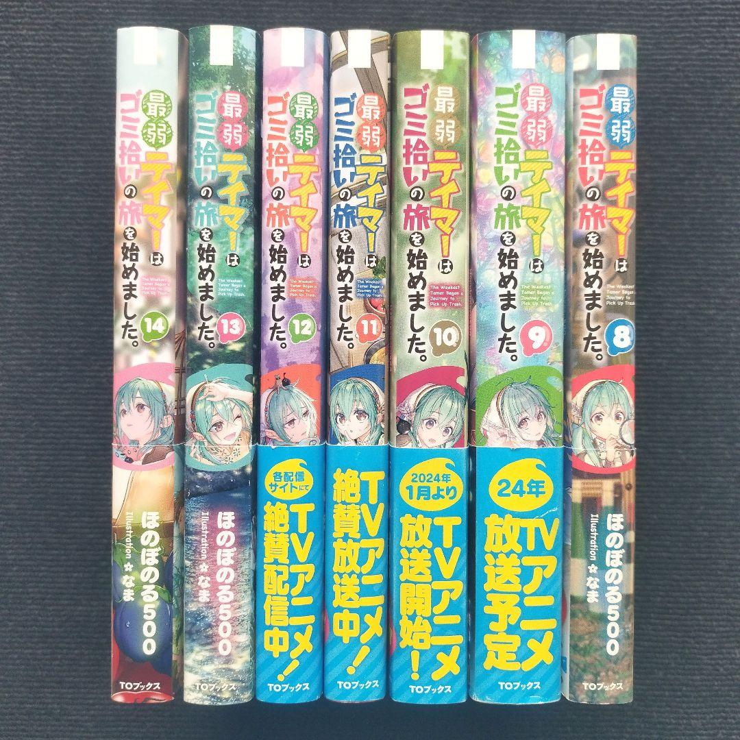 小説「最弱テイマーはゴミ拾いの旅を始めました。」(TOブックス) 全14冊セット