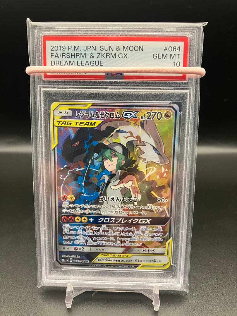 レシラム&ゼクロムGX SA SR PSA10