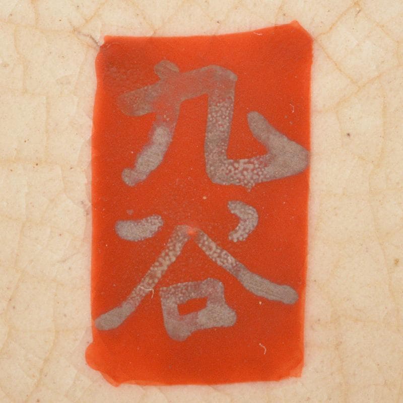 九谷焼　古九谷　八郎手赤絵金彩　人物文　蓋物　菓子鉢　M　R6811