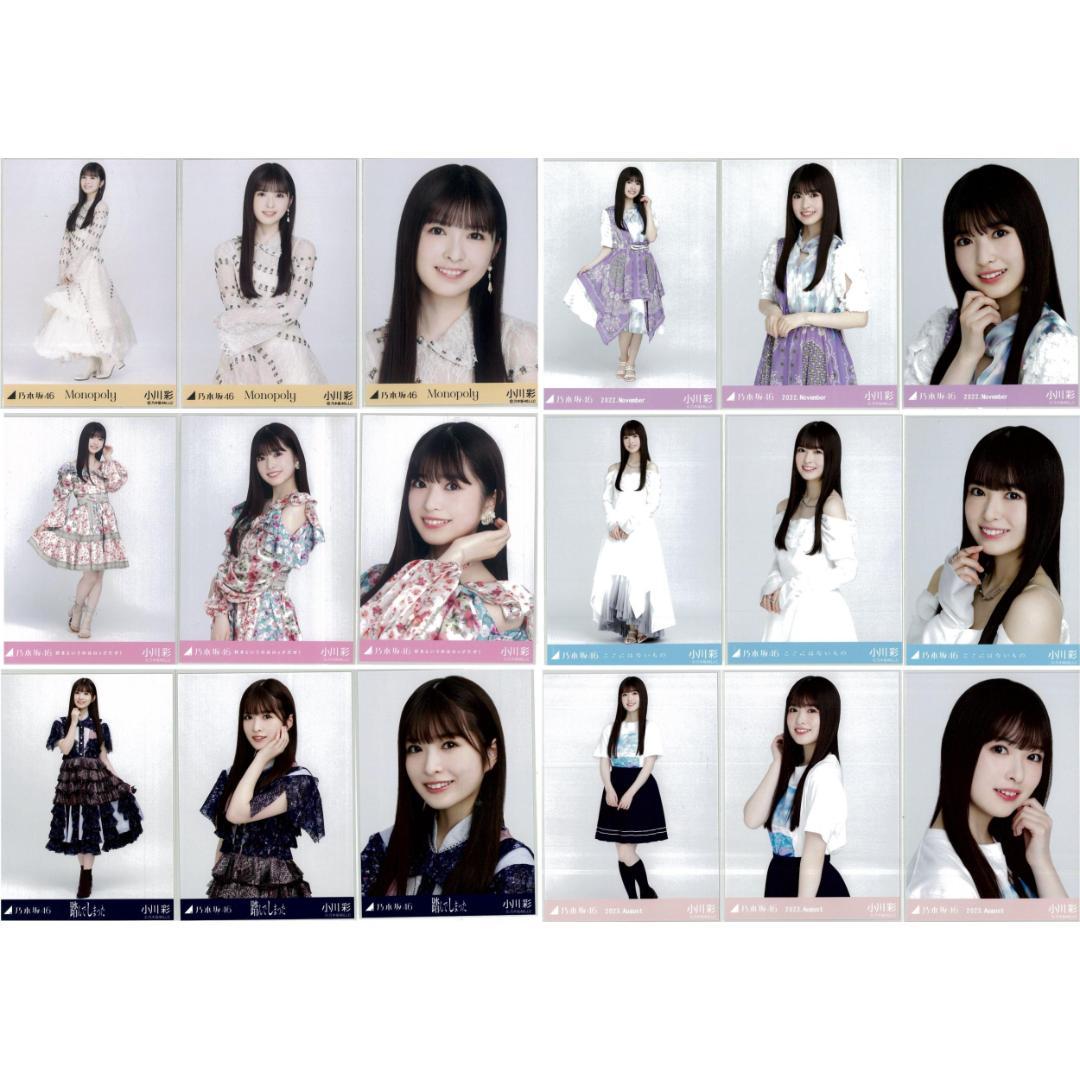 小川彩 56枚（18コンプ）まとめ売り 乃木坂46 生写真