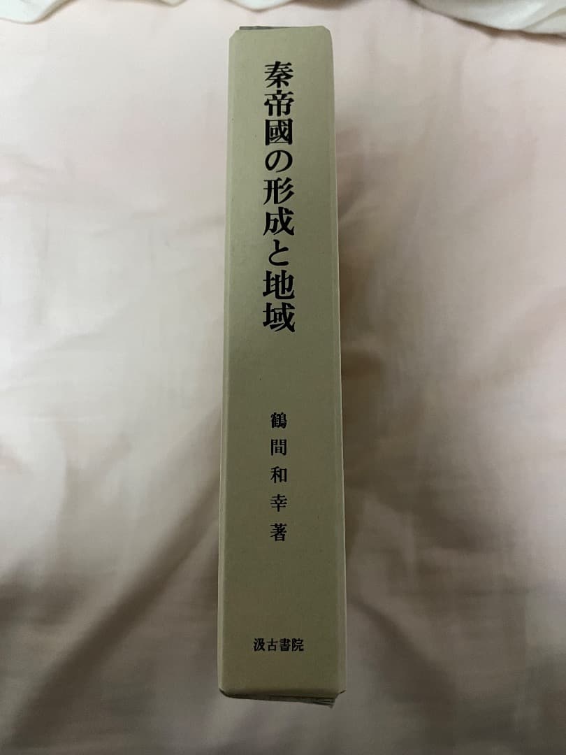 秦帝國の形成と地域 鶴間和幸著
