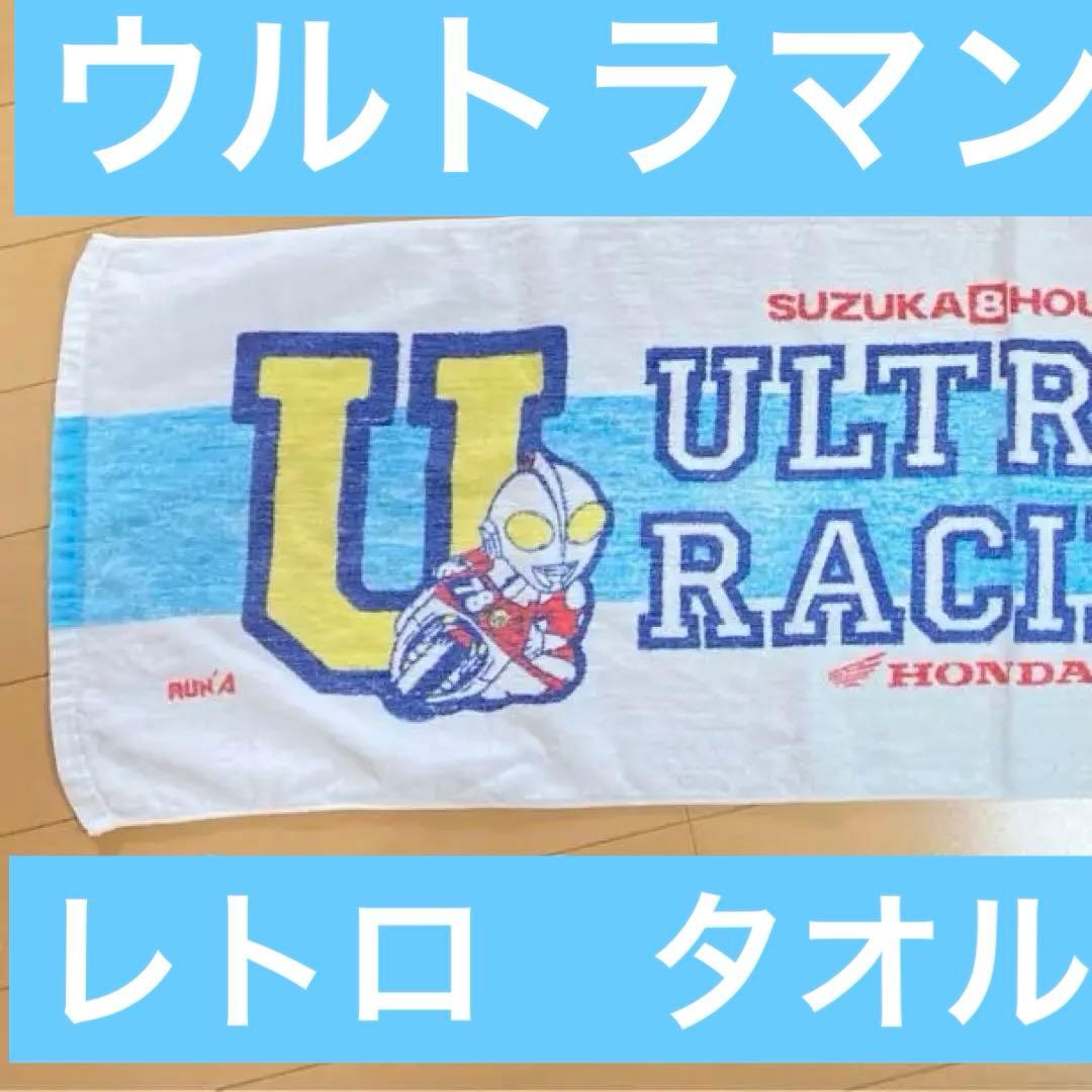 ウルトラマンレーシング　昭和レトロ　貴重　タオル