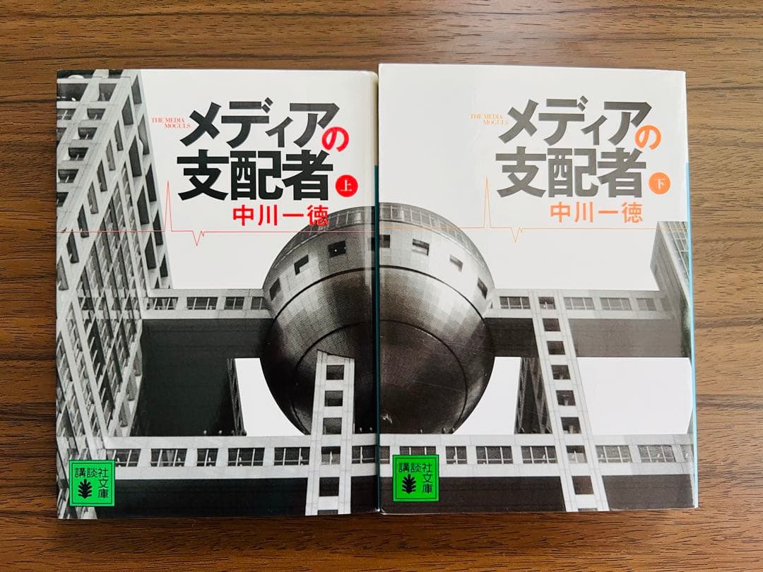 メディアの支配者 上下