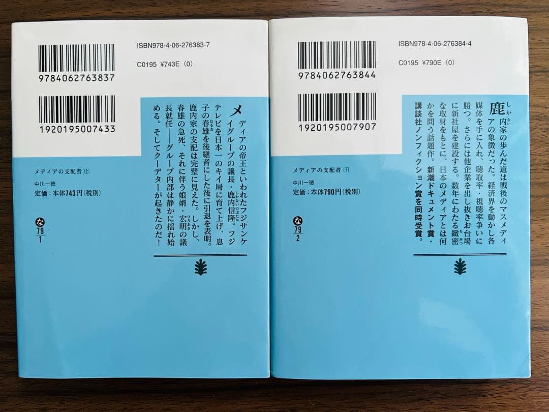 メディアの支配者 上下
