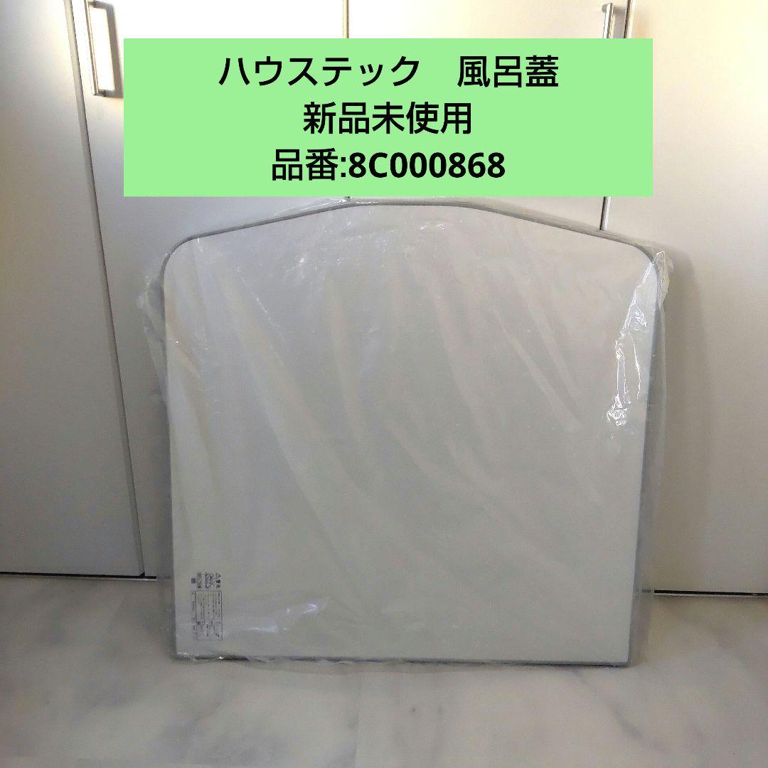 【新品未使用】ハウステック　2枚1組　風呂蓋　品番:8C000868
